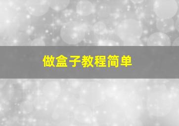 做盒子教程简单