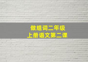 做组词二年级上册语文第二课