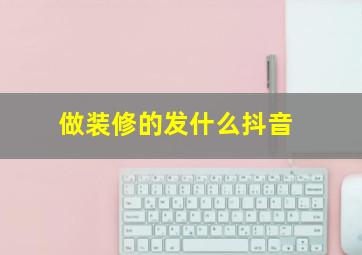 做装修的发什么抖音