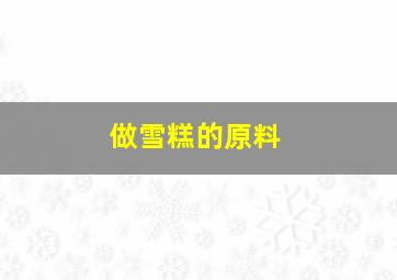 做雪糕的原料