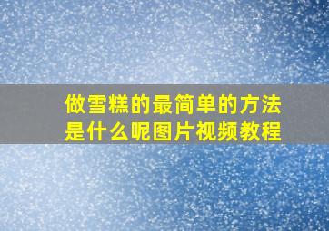 做雪糕的最简单的方法是什么呢图片视频教程