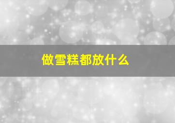 做雪糕都放什么