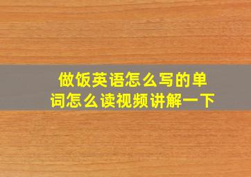 做饭英语怎么写的单词怎么读视频讲解一下