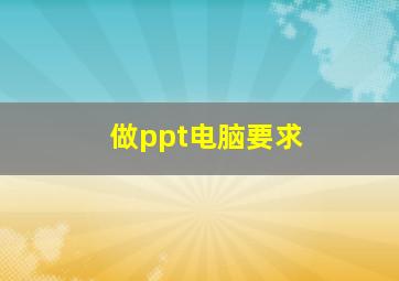 做ppt电脑要求