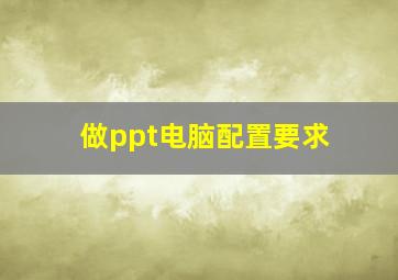 做ppt电脑配置要求