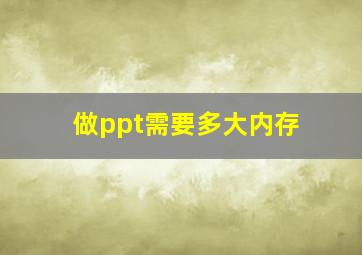 做ppt需要多大内存