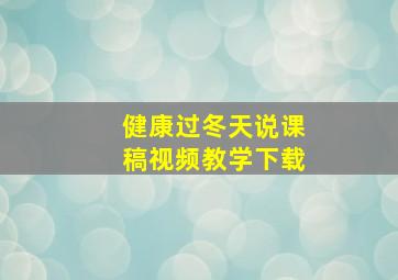 健康过冬天说课稿视频教学下载