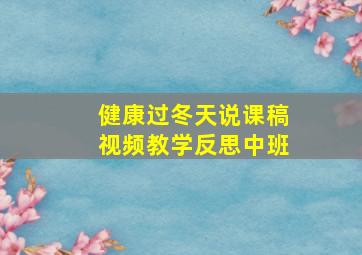 健康过冬天说课稿视频教学反思中班