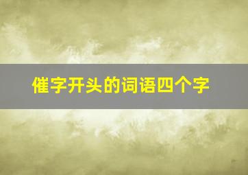 催字开头的词语四个字