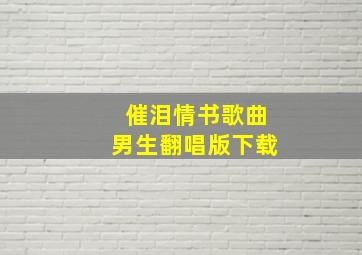 催泪情书歌曲男生翻唱版下载