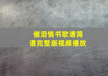 催泪情书歌谱简谱完整版视频播放