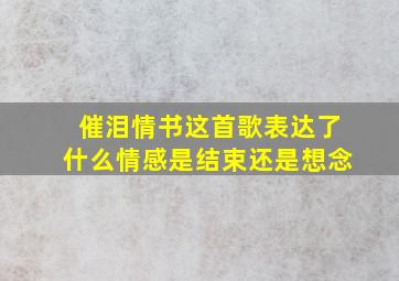 催泪情书这首歌表达了什么情感是结束还是想念