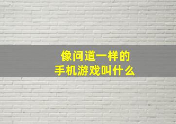 像问道一样的手机游戏叫什么