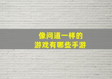 像问道一样的游戏有哪些手游