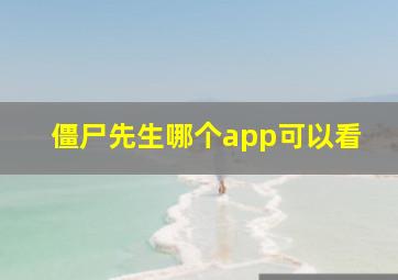 僵尸先生哪个app可以看