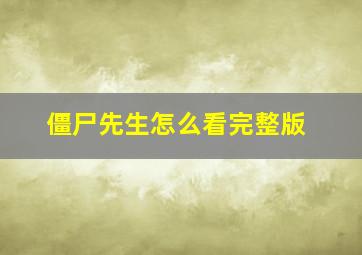 僵尸先生怎么看完整版