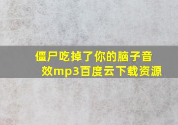 僵尸吃掉了你的脑子音效mp3百度云下载资源