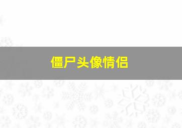 僵尸头像情侣