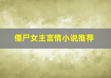 僵尸女主言情小说推荐