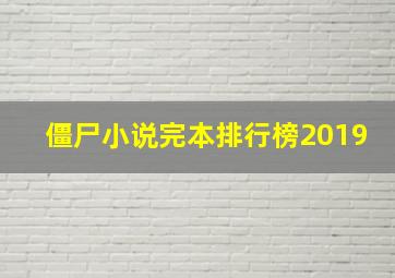 僵尸小说完本排行榜2019