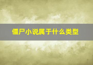 僵尸小说属于什么类型