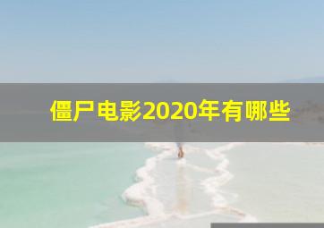 僵尸电影2020年有哪些