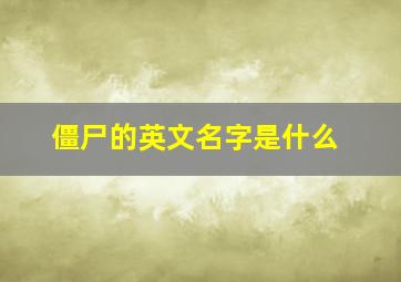 僵尸的英文名字是什么