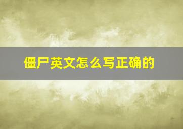 僵尸英文怎么写正确的