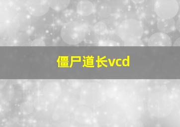 僵尸道长vcd