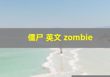 僵尸 英文 zombie