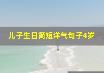 儿子生日简短洋气句子4岁