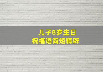 儿子8岁生日祝福语简短精辟