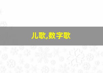 儿歌,数字歌