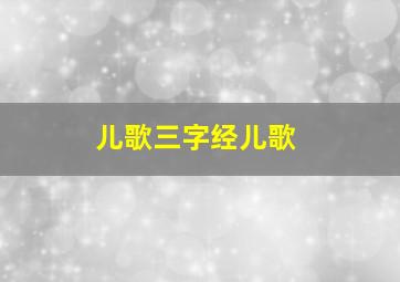 儿歌三字经儿歌