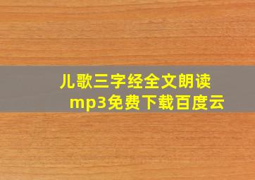 儿歌三字经全文朗读mp3免费下载百度云