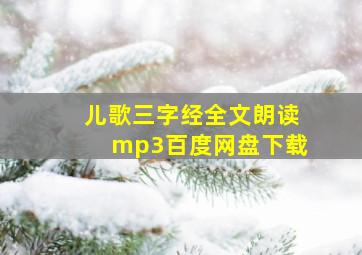 儿歌三字经全文朗读mp3百度网盘下载