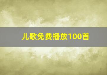 儿歌免费播放100首