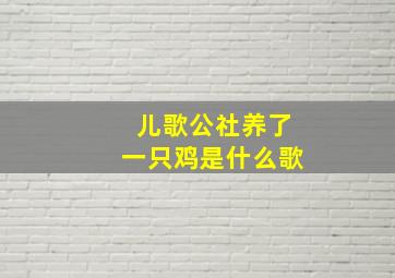 儿歌公社养了一只鸡是什么歌