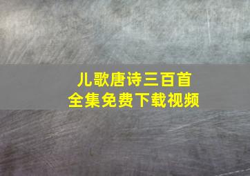 儿歌唐诗三百首全集免费下载视频