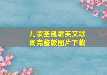 儿歌圣诞歌英文歌词完整版图片下载