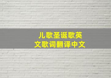 儿歌圣诞歌英文歌词翻译中文