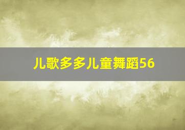 儿歌多多儿童舞蹈56