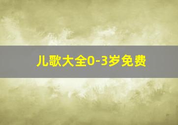 儿歌大全0-3岁免费