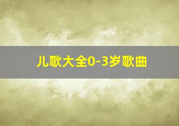 儿歌大全0-3岁歌曲