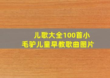 儿歌大全100首小毛驴儿童早教歌曲图片