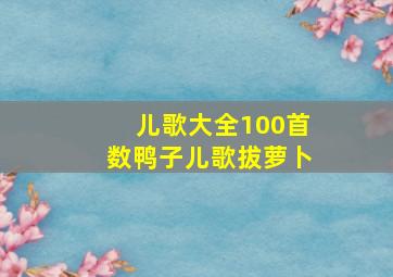 儿歌大全100首数鸭子儿歌拔萝卜