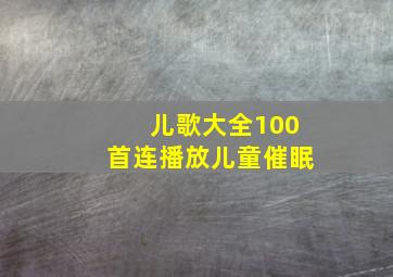 儿歌大全100首连播放儿童催眠