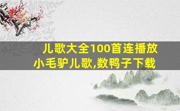 儿歌大全100首连播放小毛驴儿歌,数鸭子下载