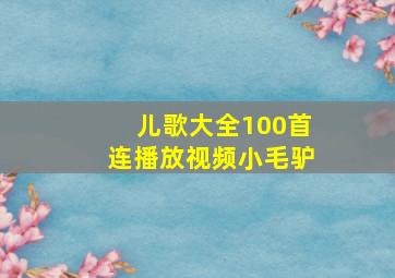 儿歌大全100首连播放视频小毛驴