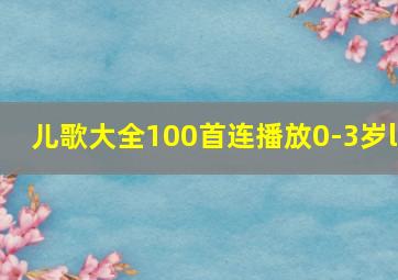 儿歌大全100首连播放0-3岁l